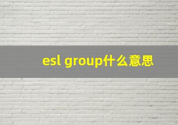 esl group什么意思